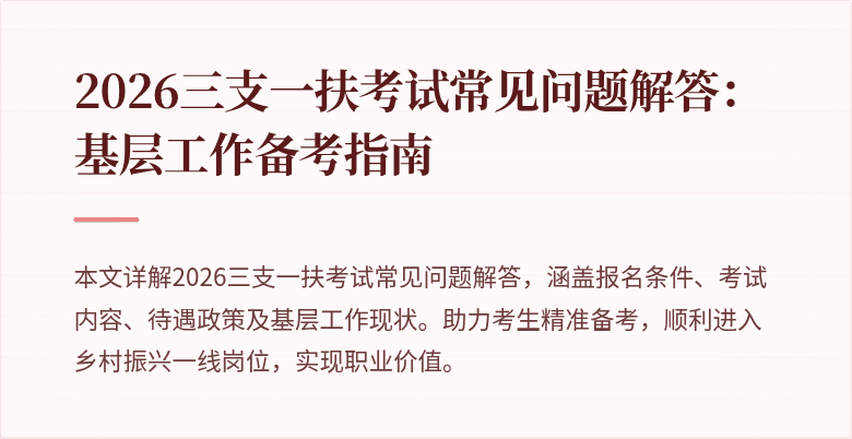 2026三支一扶考试常见问题解答：基层工作备考指南