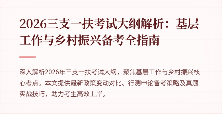2026三支一扶考试大纲解析:基层工作与乡村振兴备考全指南