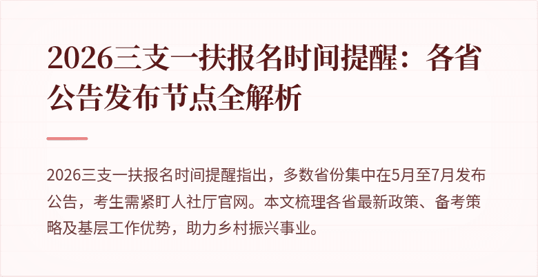 2026三支一扶报名时间提醒:各省公告发布节点全解析