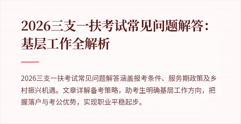 2026三支一扶考试常见问题解答:基层工作全解析