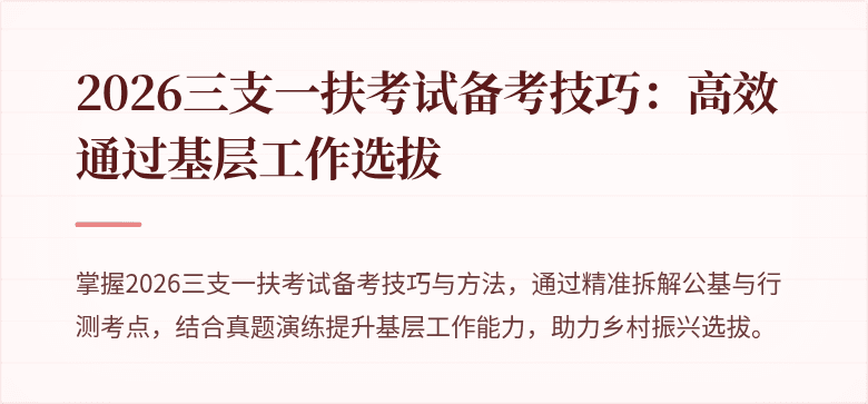 2026三支一扶考试备考技巧:高效通过基层工作选拔