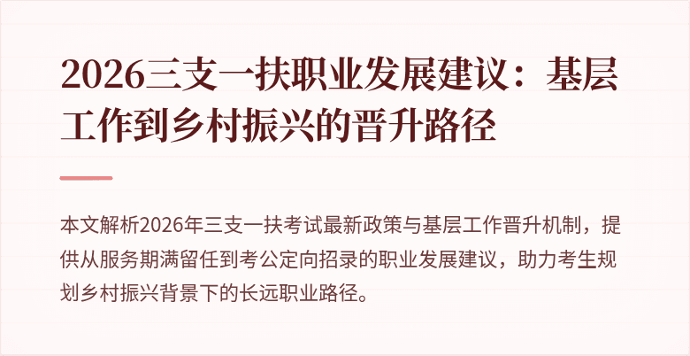 2026三支一扶职业发展建议：基层工作到乡村振兴的晋升路径
