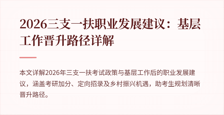 2026三支一扶职业发展建议：基层工作晋升路径详解