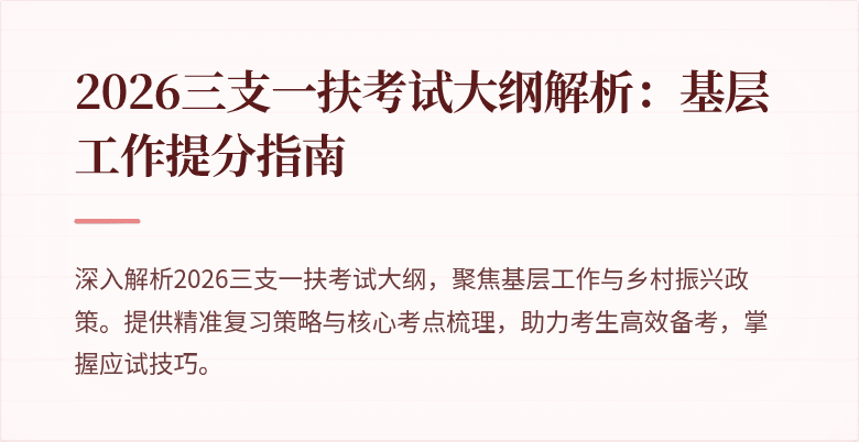 2026三支一扶考试大纲解析：基层工作提分指南