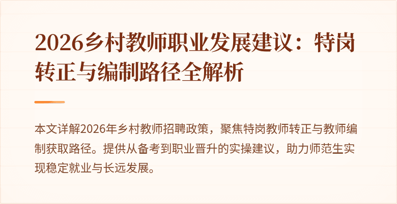 2026乡村教师职业发展建议:特岗转正与编制路径全解析