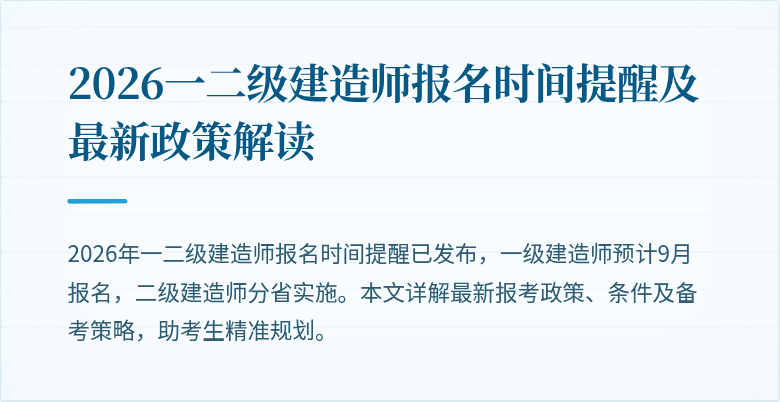 2026一二级建造师报名时间提醒及最新政策解读