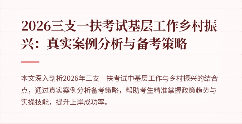 2026三支一扶考试基层工作乡村振兴：真实案例分析与备考策略