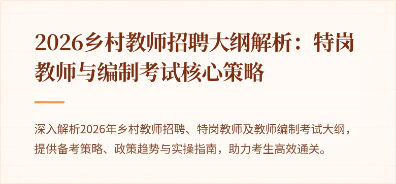 2026乡村教师招聘大纲解析:特岗教师与编制考试核心策略