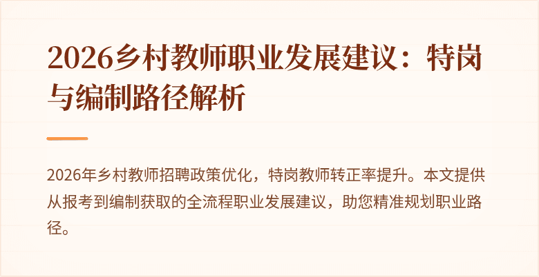 2026乡村教师职业发展建议:特岗与编制路径解析