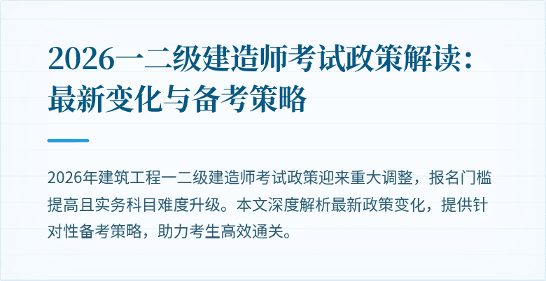 2026一二级建造师考试政策解读:最新变化与备考策略