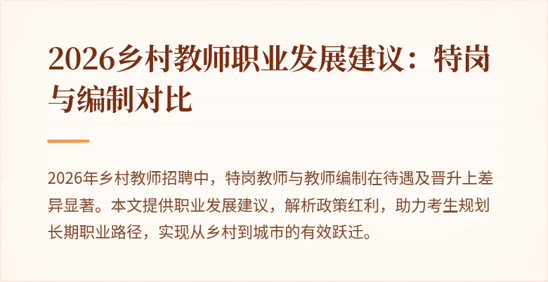 2026乡村教师职业发展建议:特岗与编制对比