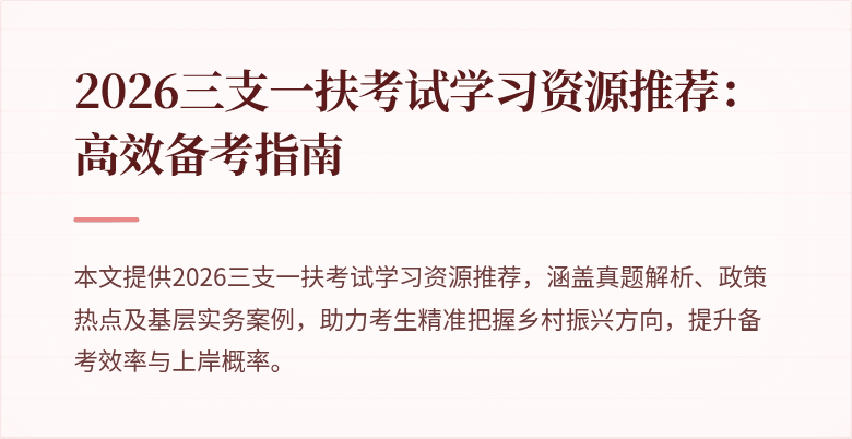 2026三支一扶考试学习资源推荐：高效备考指南