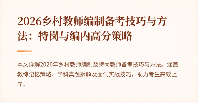 2026乡村教师编制备考技巧与方法:特岗与编内高分策略