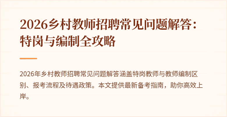 2026乡村教师招聘常见问题解答:特岗与编制全攻略