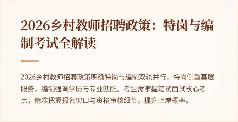 2026乡村教师招聘政策:特岗与编制考试全解读