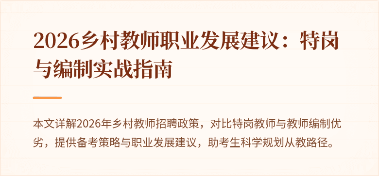 2026乡村教师职业发展建议:特岗与编制实战指南