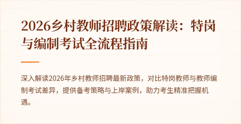 2026乡村教师招聘政策解读:特岗与编制考试全流程指南