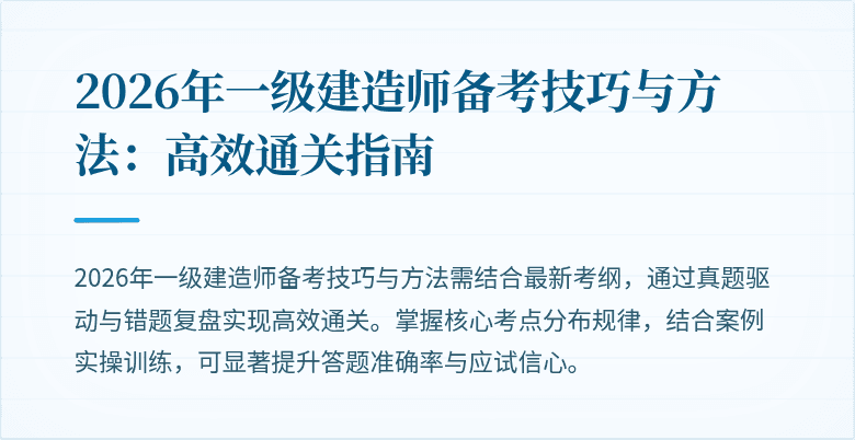 2026年一级建造师备考技巧与方法:高效通关指南