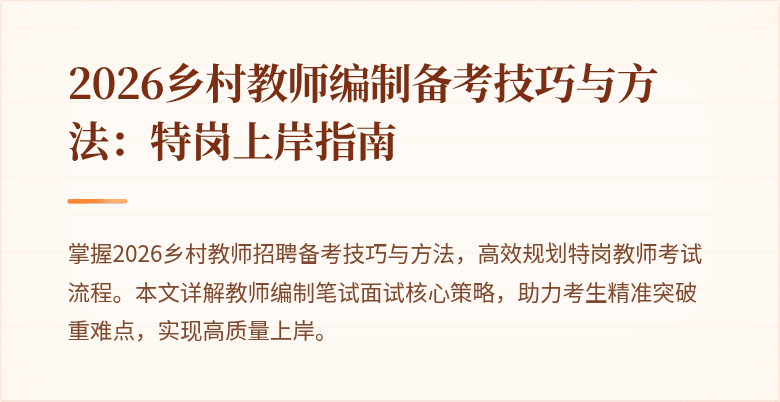 2026乡村教师编制备考技巧与方法:特岗上岸指南