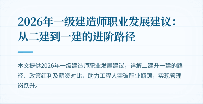 2026年一级建造师职业发展建议:从二建到一建的进阶路径