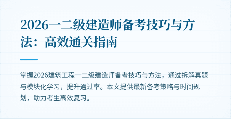 2026一二级建造师备考技巧与方法:高效通关指南