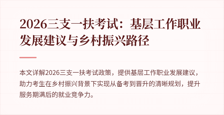 2026三支一扶考试:基层工作职业发展建议与乡村振兴路径