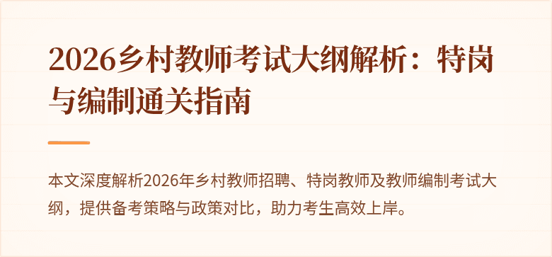 2026乡村教师考试大纲解析:特岗与编制通关指南