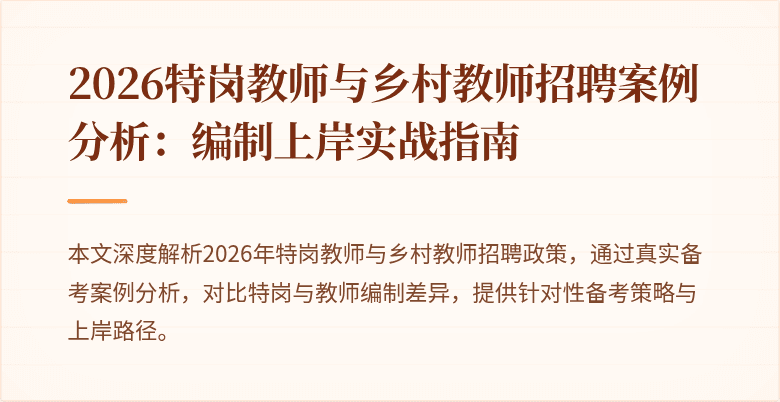 2026特岗教师与乡村教师招聘案例分析:编制上岸实战指南