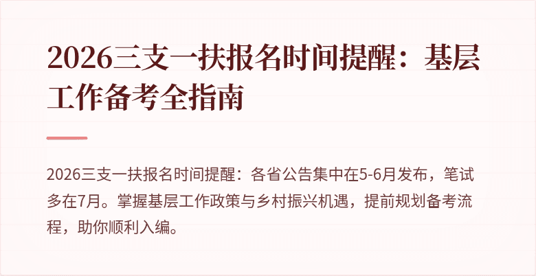 2026三支一扶报名时间提醒：基层工作备考全指南