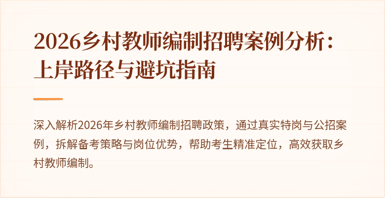 2026乡村教师编制招聘案例分析:上岸路径与避坑指南