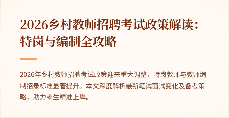 2026乡村教师招聘考试政策解读：特岗与编制全攻略