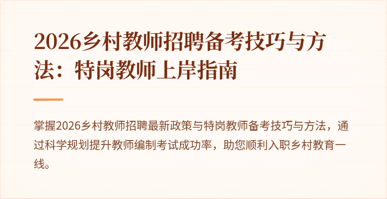 2026乡村教师招聘备考技巧与方法：特岗教师上岸指南