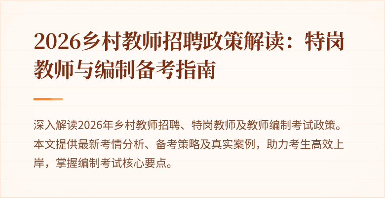 2026乡村教师招聘政策解读:特岗教师与编制备考指南