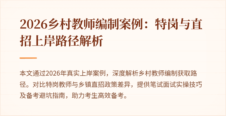 2026乡村教师编制案例:特岗与直招上岸路径解析