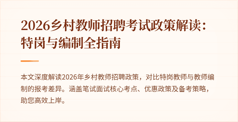 2026乡村教师招聘考试政策解读:特岗与编制全指南