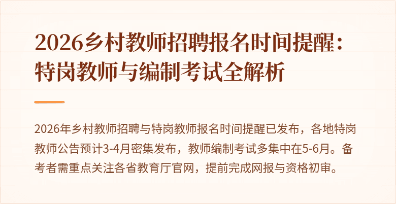 2026乡村教师招聘报名时间提醒:特岗教师与编制考试全解析