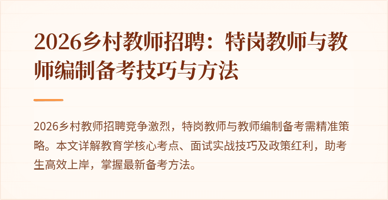 2026乡村教师招聘:特岗教师与教师编制备考技巧与方法