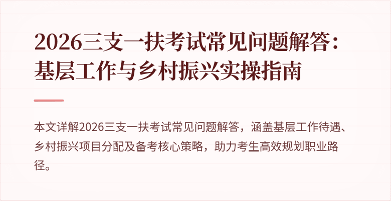 2026三支一扶考试常见问题解答:基层工作与乡村振兴实操指南
