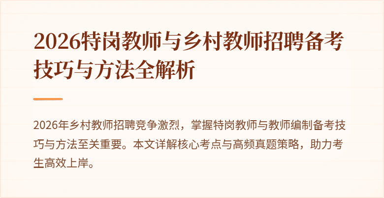 2026特岗教师与乡村教师招聘备考技巧与方法全解析