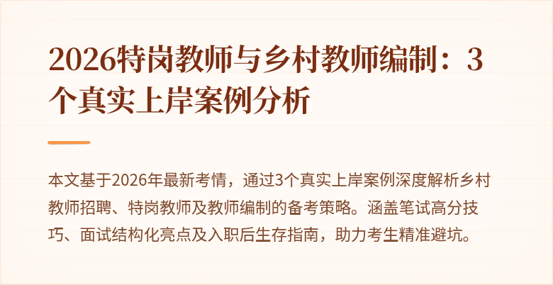 2026特岗教师与乡村教师编制:3个真实上岸案例分析