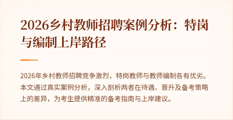 2026乡村教师招聘案例分析:特岗与编制上岸路径