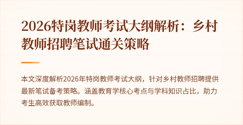2026特岗教师考试大纲解析:乡村教师招聘笔试通关策略