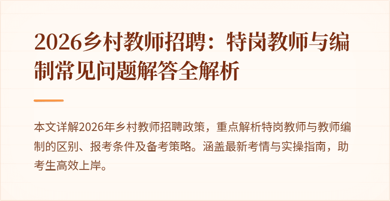 2026乡村教师招聘:特岗教师与编制常见问题解答全解析