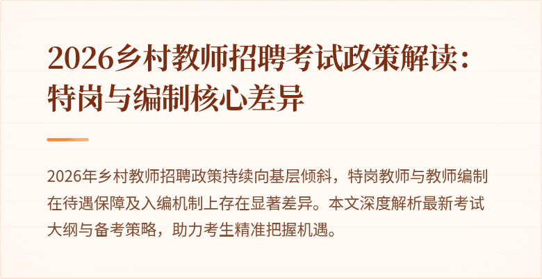 2026乡村教师招聘考试政策解读:特岗与编制核心差异