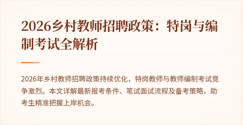 2026乡村教师招聘政策:特岗与编制考试全解析