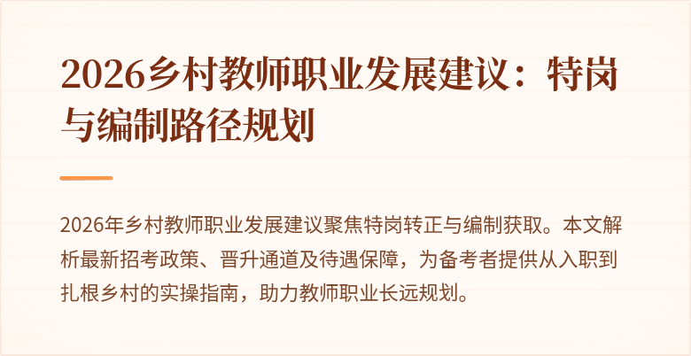 2026乡村教师职业发展建议:特岗与编制路径规划