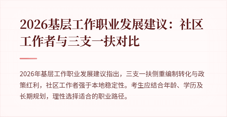 2026基层工作职业发展建议:社区工作者与三支一扶对比