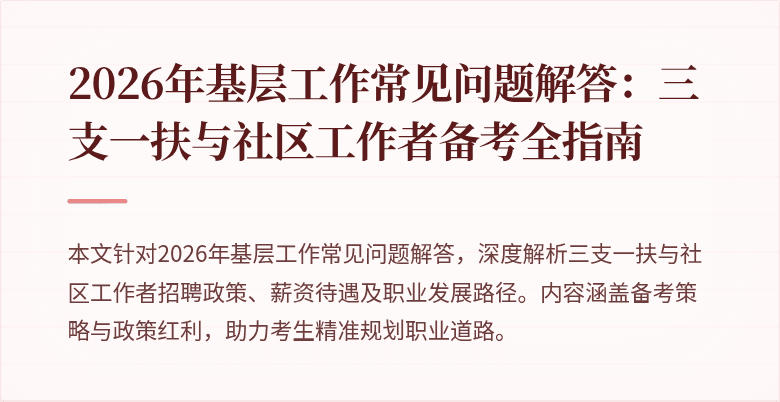 2026年基层工作常见问题解答:三支一扶与社区工作者备考全指南