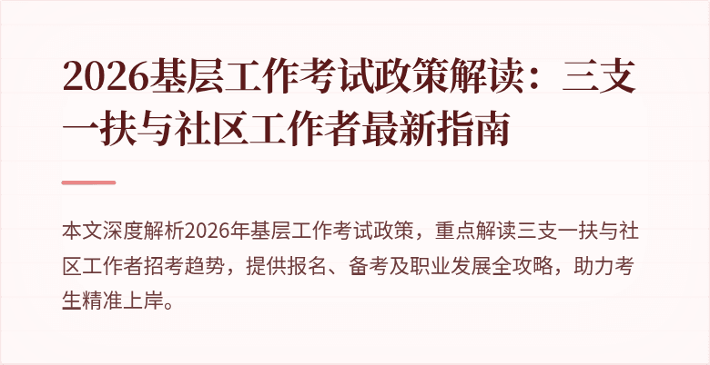 2026基层工作考试政策解读：三支一扶与社区工作者最新指南