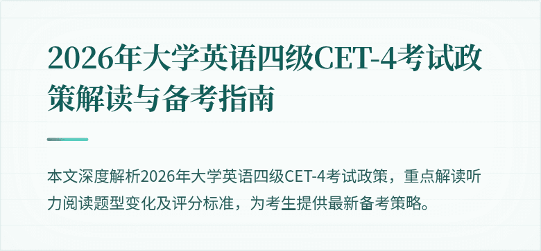 2026年大学英语四级CET-4考试政策解读与备考指南